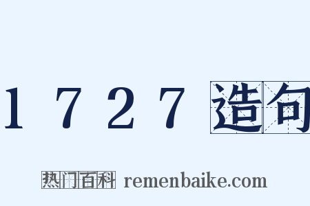 1727造句是什么意思的图片